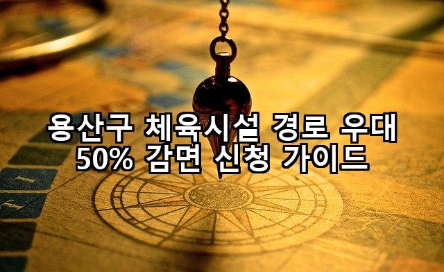 용산구 체육시설 경로 우대 50% 감면 신청 가이드