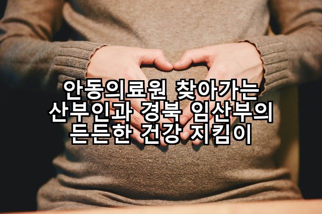 안동의료원 찾아가는 산부인과 경북 임산부의 든든한 건강 지킴이