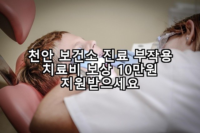 천안 보건소 진료 부작용 치료비 보상 10만원 지원받으세요